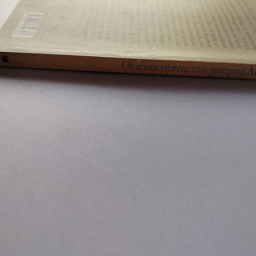 Book "Οι Αναμνήσεις Του Γιατρού Μ. Γιοελ" bilingual Greek-Spanish used