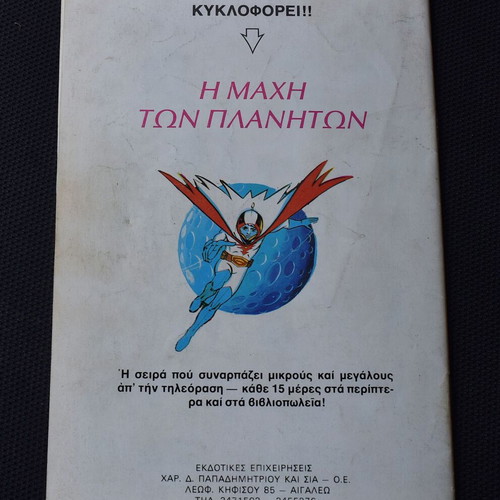 Γκαούρ Ταρζάν Νο 6 σαν καινούργιο