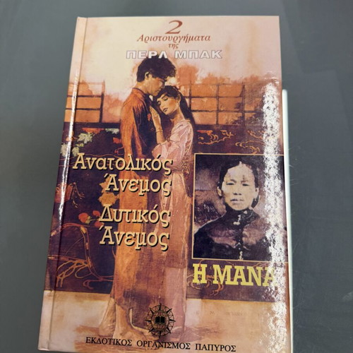 Pearl Buck Anatolikos Anemos Dytikos Anemos book like new