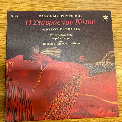 Thanos Mikroutsikos / Nikos Kavvadias O Stavros tou Notou CD DigiPack edition