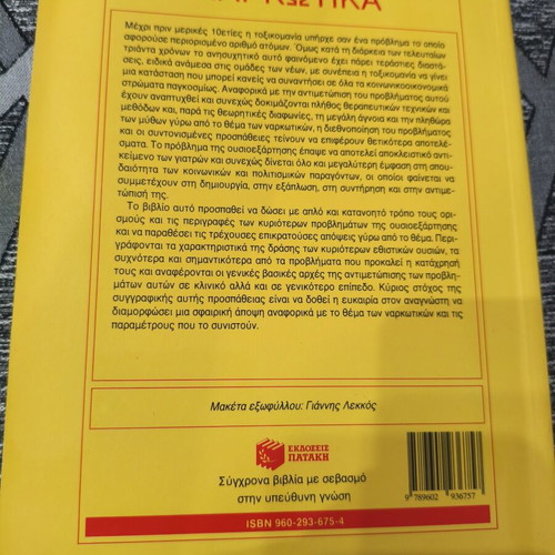 Book "Ναρκωτικά" by Γιάννης Α.Λιαππας used, psychology