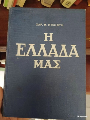Βιβλίο Η Ελλάδα μας 1966 σκληροδετο μεταχειρισμένο