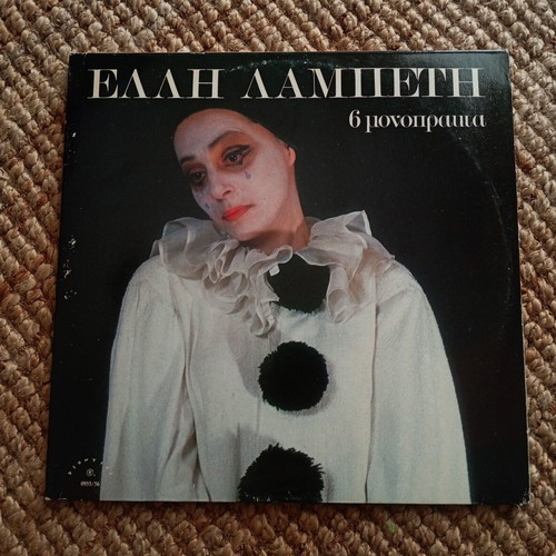 Theater Elli Lampeti Double Vinyl LP like new, 6 Monopracts