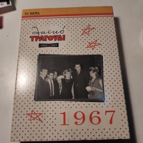 Laiko Tragoudi 1967 box set 5 CD like new