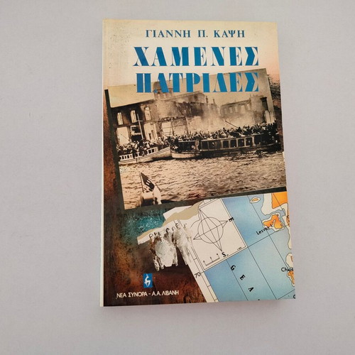 Book Χαμένες Πατρίδες by Giannis P. Kapsis used, 3rd edition 1989