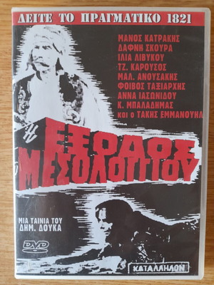Έξοδος του Μεσολογγίου DVD ταινία