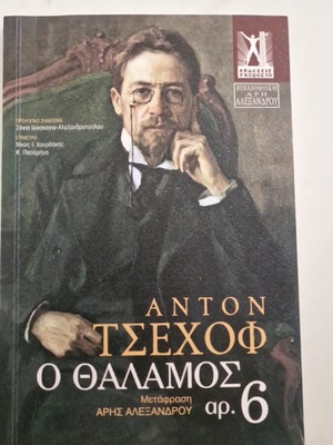 The Chamber No. 6 by Anton Chekhov, like new