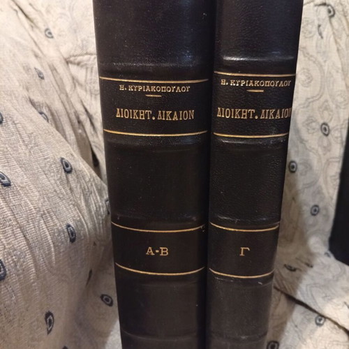 Diikitikon Dikaion Kyriakopoulou hardcover books like new, volumes A-B and G