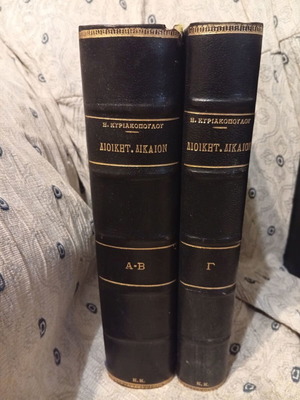 Diikitikon Dikaion Kyriakopoulou hardcover books like new, volumes A-B and G