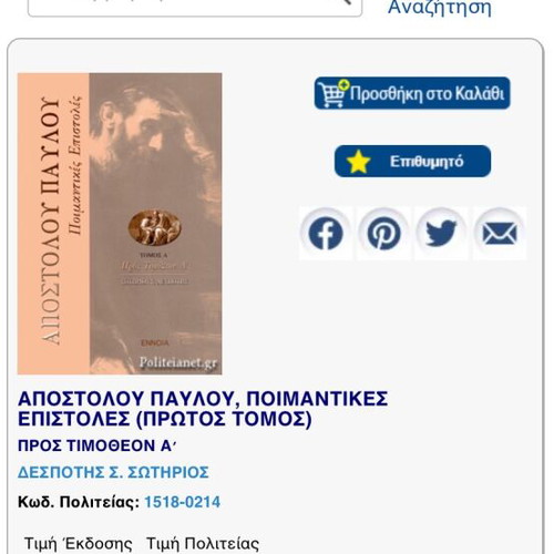 Apostolou Pavlou Poimantikes Epistoles Volume A new