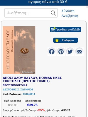 Apostolou Pavlou Poimantikes Epistoles Volume A new