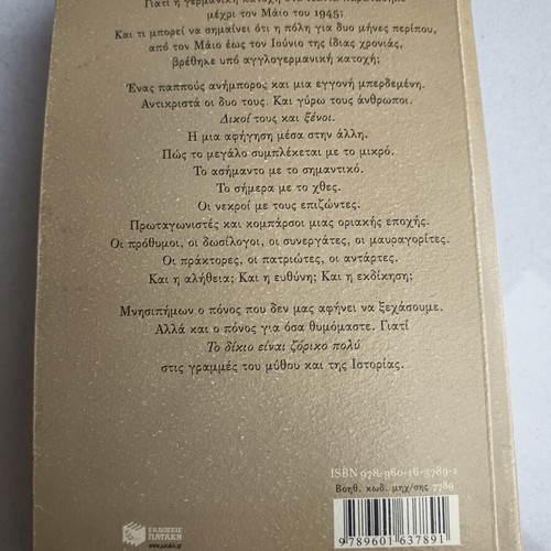 Βιβλίο "Το δίκιο είναι ζόρικο πολύ" της Μάρως Δούκα σαν καινούργιο