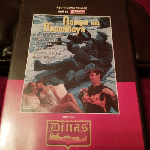 Loufa kai Parallagi DVD used in good condition