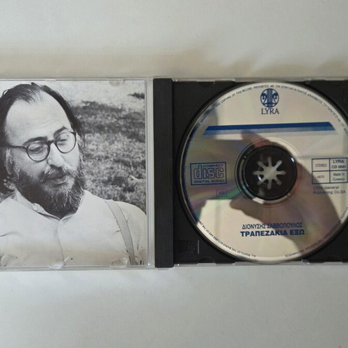 Dionysis Savvopoulos Trapezakia Exo CD album, 1990 Lyra