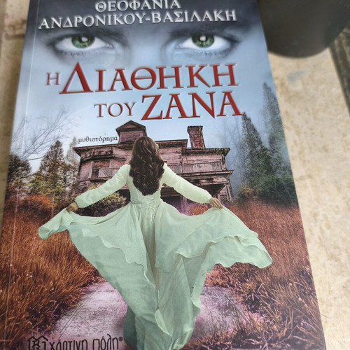The Testament of Zana by Theofania Andronikou Vasilaki