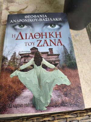 The Testament of Zana by Theofania Andronikou Vasilaki