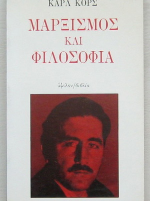 Μαρξισμός και φιλοσοφία Καρλ Κορς νέο βιβλίο