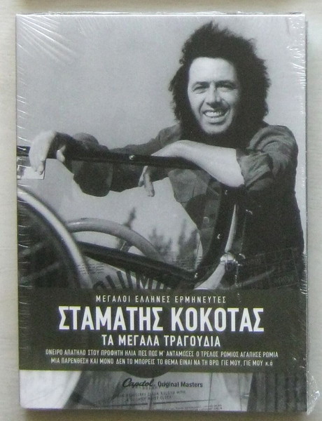 ΣTΑΜΑΤΗΣ ΚΟΚΟΤΑΣ – Τα μεγάλα τραγούδια (3CD)