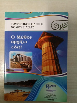 Tourist guide of Ilia region new