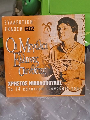 Οι Μεγάλοι Έλληνες Συνθέτες CD μεταχειρισμένο, λαϊκό