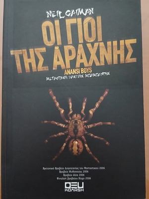 Οι γιοι της αράχνης Neil Gaiman βιβλίο σαν καινούργιο, εκδόσεις Οξύ