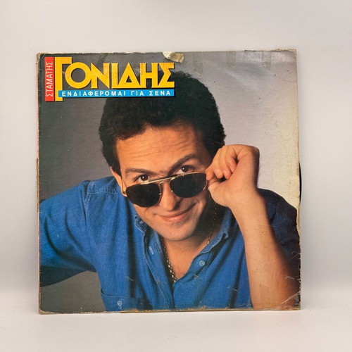 Stamatis Gonidis Endiaferomai Gia Sena vinyl record used