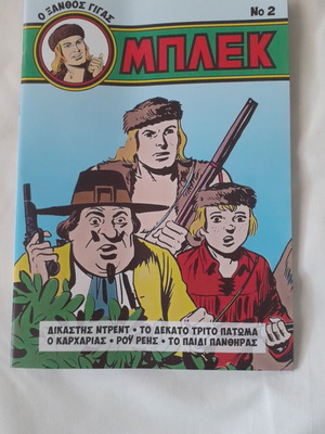 Περιοδικό Μπλεκ Ο ξανθός γίγας καινούργιο, ελληνικά