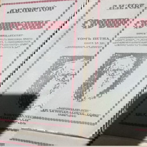 Л. Толстой том 12, 13, 14, 15 като ново, издателство Ив Г Игнатов & Синове 1890