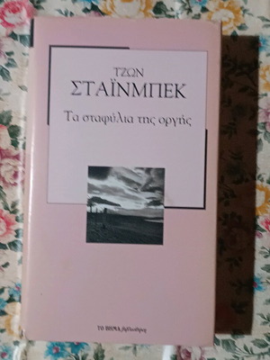 Τα σταφύλια της οργής μεταχειρισμένο σκληρόδετο βιβλίο Τζων Στάινμπεκ