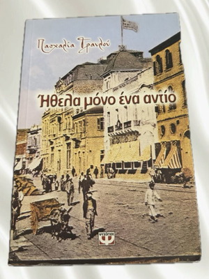 Βιβλίο Ήθελα μόνο ένα αντίο σαν καινούργιο, συγκινητικό ελληνικό μυθιστόρημα