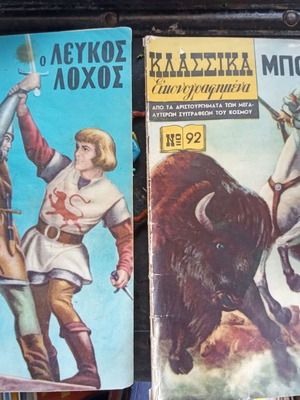Κλασσικά εικονογραφημένα μεταχειρισμένα, δύσκολα τεύχη πακέτο