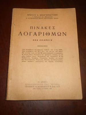 Πίνακες Λογαρίθμων Χ. Μπαρμπαστάθη μεταχειρισμένη έκδοση Εστίας