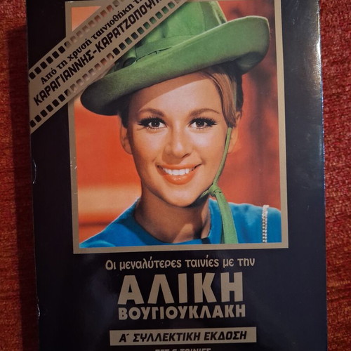 Aliki Vougiouklaki DVD set, like new, 6 movies with case