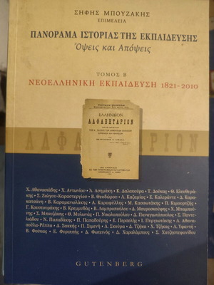 Πανόραμα ιστορίας της εκπαίδευσης τόμος β' σαν καινούργιο