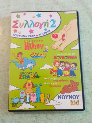 Συλλογή 2 DVD Σαν καινούργιο από τη σειρά NOYNOY kid με παιδικά τραγούδια