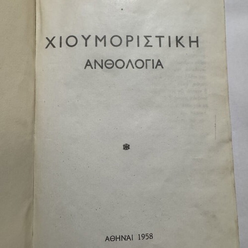 Humorous Anthology 1958 hardcover book, T. Drakopoulos editions