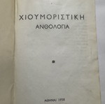 Humorous Anthology 1958 hardcover book, T. Drakopoulos editions