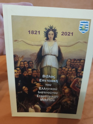 Anniversary Bible of the Hellenic Institute of Strategic Studies new, history