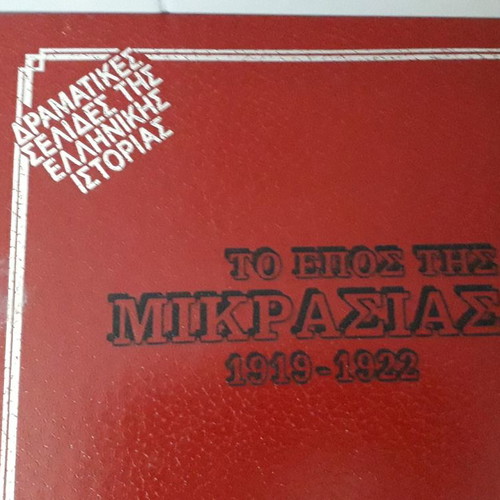 The Epic of Asia Minor 1919-1922 new, volumes A+B