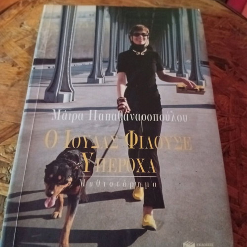 O Ioudas Filouse Yperocha by Maira Papathanassopoulou used, Greek edition