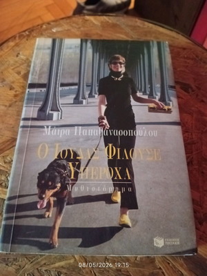 O Ioudas Filouse Yperocha by Maira Papathanassopoulou used, Greek edition