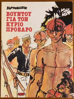 Κόρτο Μαλτέζε Βουντού για τον κύριο πρόεδρο μεταχειρισμένο, ΜΑΜΟΥΘΚΟΜΙΞ