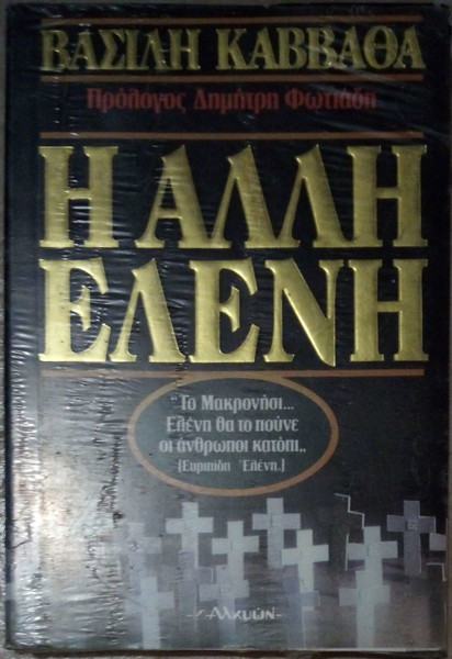 Η Άλλη Ελένη Βασίλης Καββαθάς