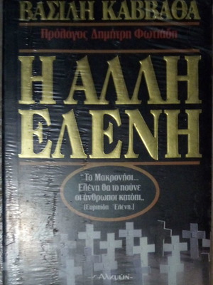 Η Άλλη Ελένη Βασίλης Καββαθάς