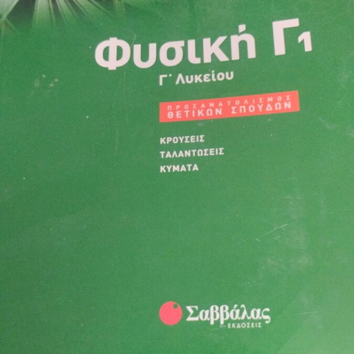 Physics G1 High School textbook like new, Greek