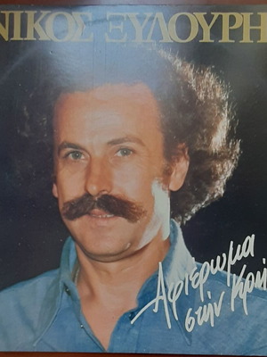 Nikos Xylouris Afieroma stin Kriti LP used, traditional