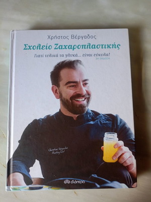 School of Pastry by Christos Vergados new edition