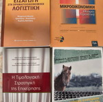 Χρηματοοικονομική λογιστική, Μικροοικονομική και άλλα, ελληνικά ακαδημαϊκά βιβλία