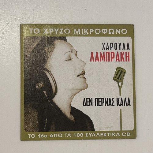 Χαρούλα Λαμπράκη Δεν περνάς καλά CD, Το Χρυσό Μικρόφωνο