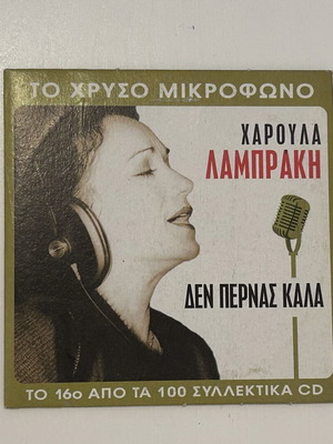 Χαρούλα Λαμπράκη Δεν περνάς καλά CD, Το Χρυσό Μικρόφωνο